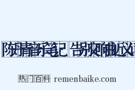 陈丹青音乐笔记·告别交响曲近义词是什么意思的图片